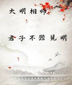大明相师