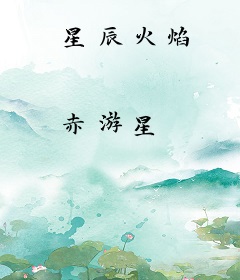 星辰火焰