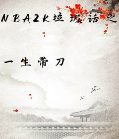 NBA2K垃圾话之王