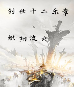 创世十二乐章