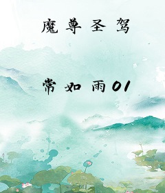 魔尊圣驾