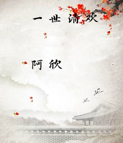 一世清欢
