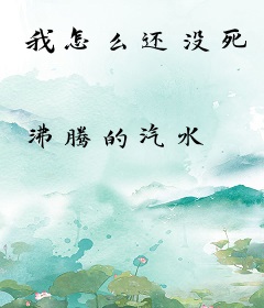 我怎么还没死