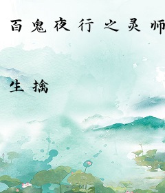 百鬼夜行之灵师