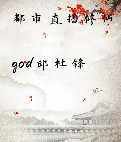 都市直播修仙