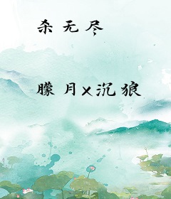 杀无尽
