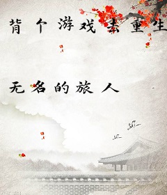 背个游戏去重生