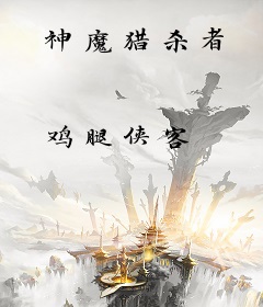 神魔猎杀者