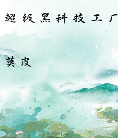 超级黑科技工厂