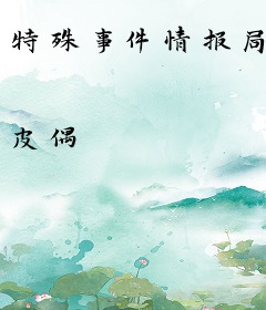 特殊事件情报局
