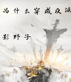 为什么穿成反派
