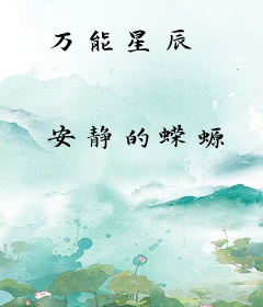 万能星辰