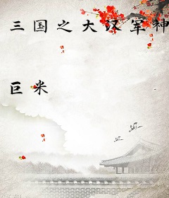 三国之大汉军神