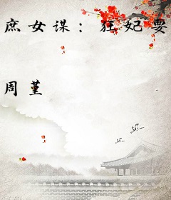 庶女谋：狂妃要休夫