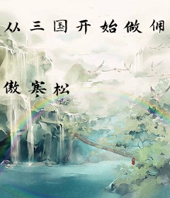 从三国开始做佣兵