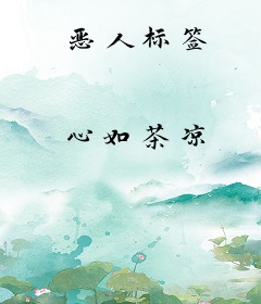 恶人标签