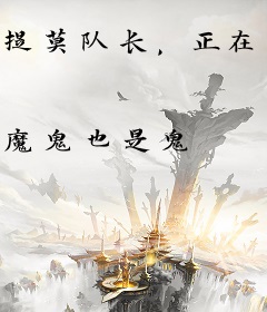 提莫队长，正在待命！