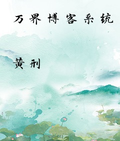 万界博客系统