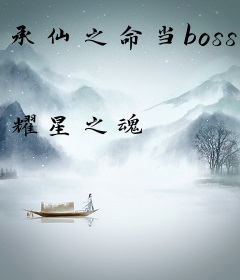 承仙之命当boss