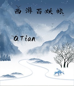 西游百妖帐