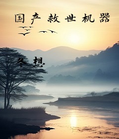 国产救世机器