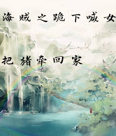 海贼之跪下喊女帝