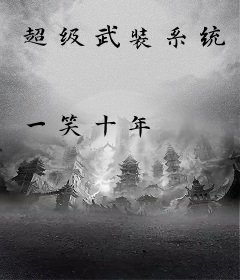 超级武装系统