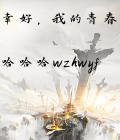 幸好，我的青春有你
