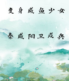 变身咸鱼少女