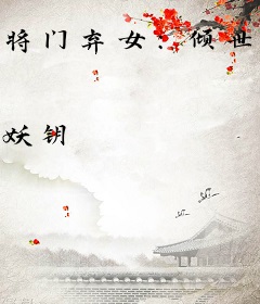 将门弃女：倾世药神妃