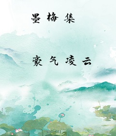 墨梅集