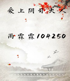 爱上阴司大人