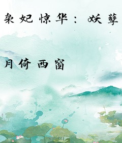 枭妃惊华：妖孽王爷宠毒妻