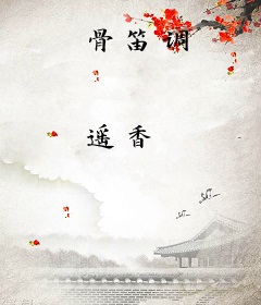 骨笛调