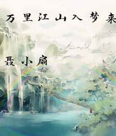 万里江山入梦来