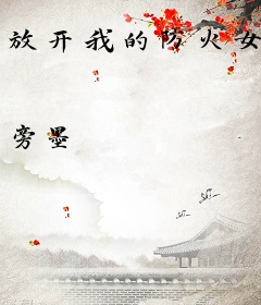 放开我的防火女