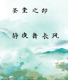 圣堂之印