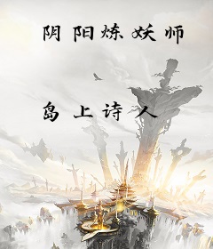 阴阳炼妖师