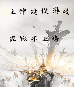 主神建设游戏