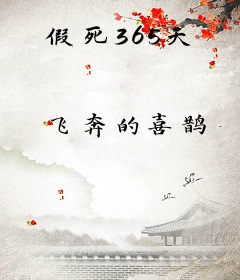 假死365天