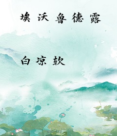 埃沃鲁德露