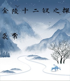 金陵十二钗之探春传