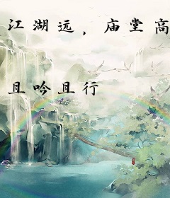 江湖远，庙堂高