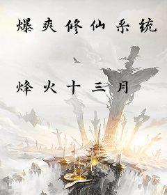 爆爽修仙系统