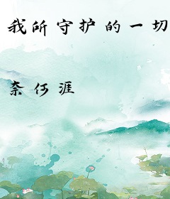 我所守护的一切