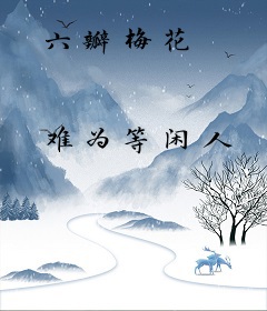 六瓣梅花