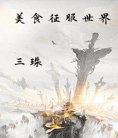 美食征服世界
