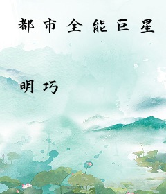 都市全能巨星
