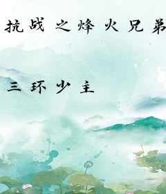 抗战之烽火兄弟