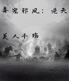毒宠邪凤：逆天召唤师